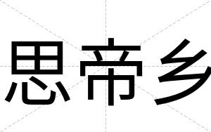 思帝乡