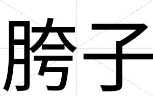胯子
