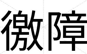 徼障