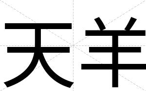 天羊