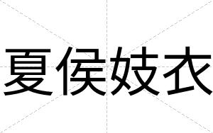 夏侯妓衣