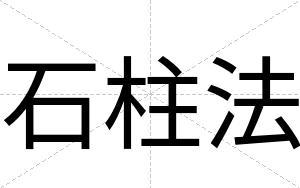 石柱法