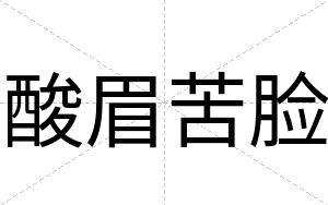 酸眉苦脸