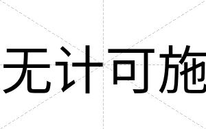 无计可施