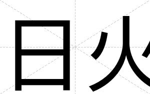日火
