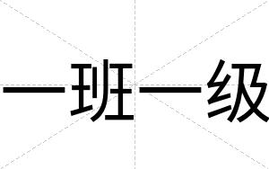 一班一级