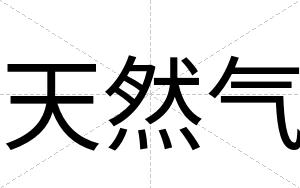天然气