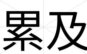 累及