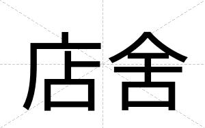 店舍