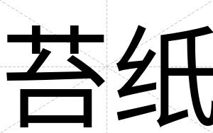 苔纸