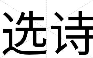 选诗
