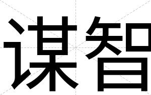 谋智
