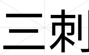 三刺