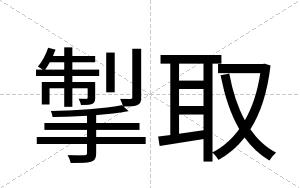 掣取