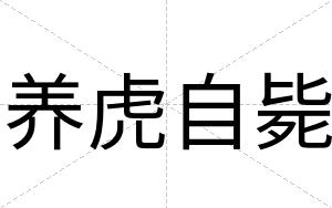 养虎自毙
