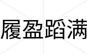 履盈蹈满