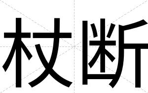 杖断