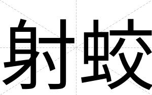射蛟