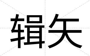 辑矢