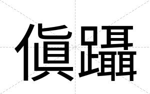 傎躡