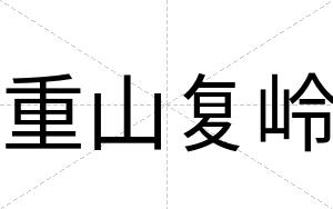 重山复岭