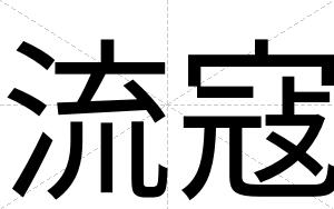 流寇