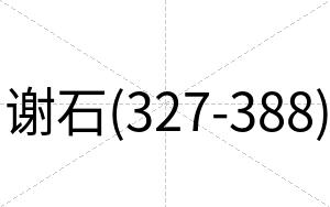 谢石(327-388)