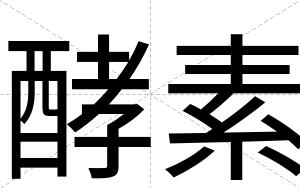 酵素