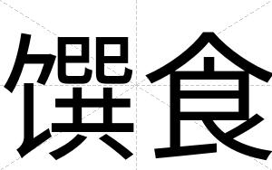 馔食