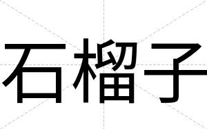 石榴子