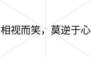 相视而笑，莫逆于心