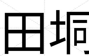 田垌
