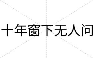 十年窗下无人问