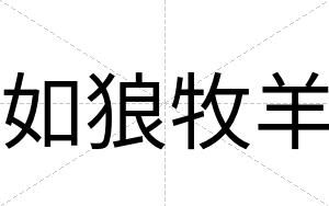 如狼牧羊