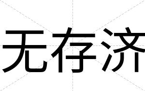 无存济
