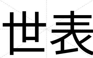 世表
