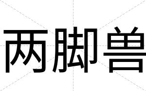 两脚兽