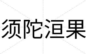 须陀洹果