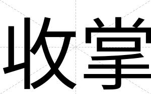 收掌