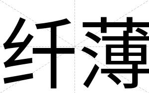 纤薄