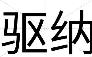 驱纳