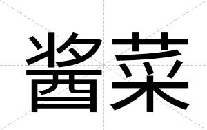 酱菜