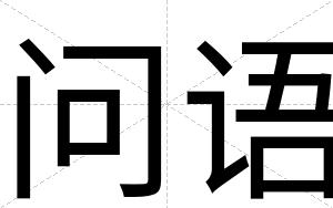 问语
