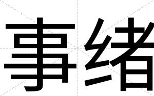 事绪
