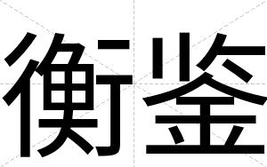 衡鉴