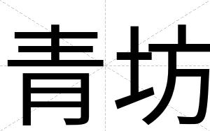 青坊