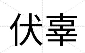 伏辜