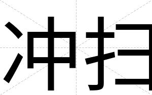冲扫