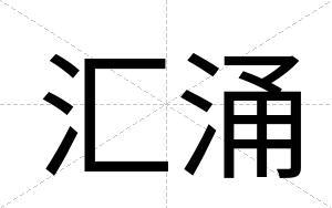 汇涌