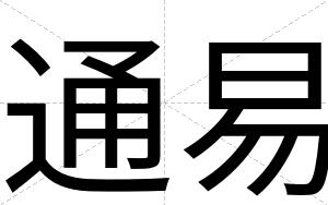 通易